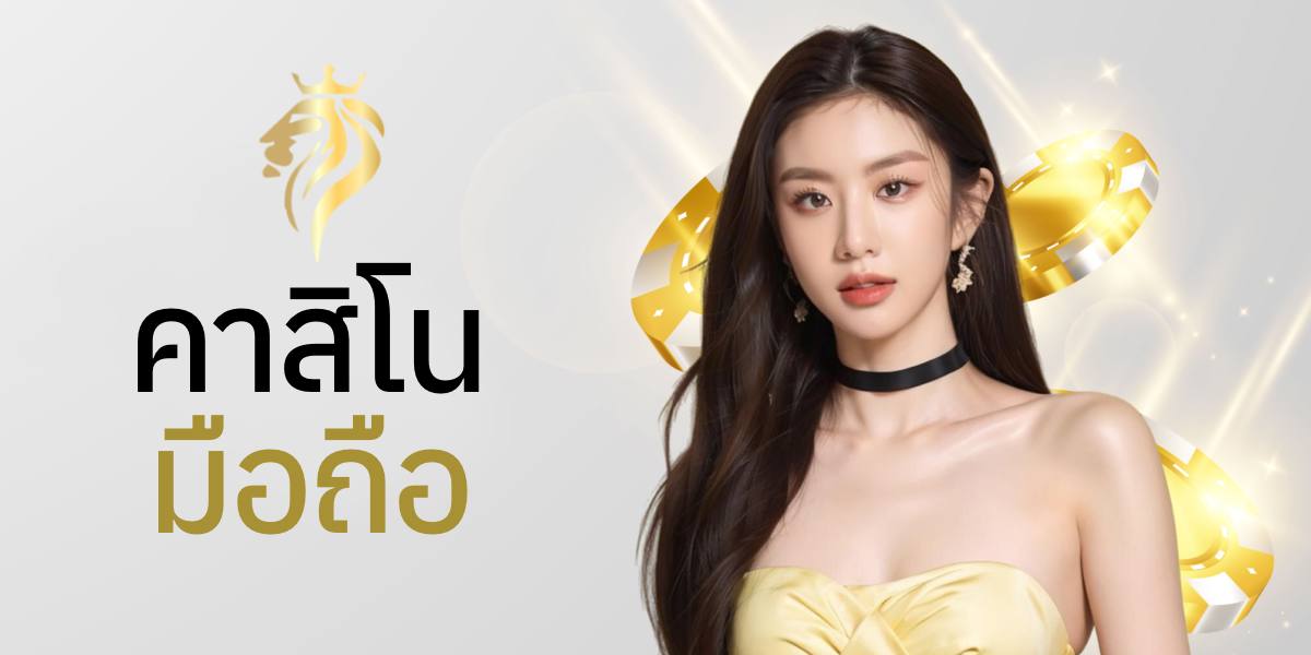 คาสิโนมือถือ