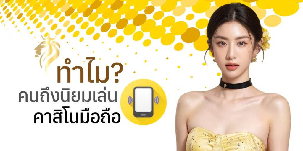 ทำไมคนถึงนิยมเล่นคาสิโนมือถือ? ทำไมคนถึงนิยมเล่นคาสิโนมือถือ?