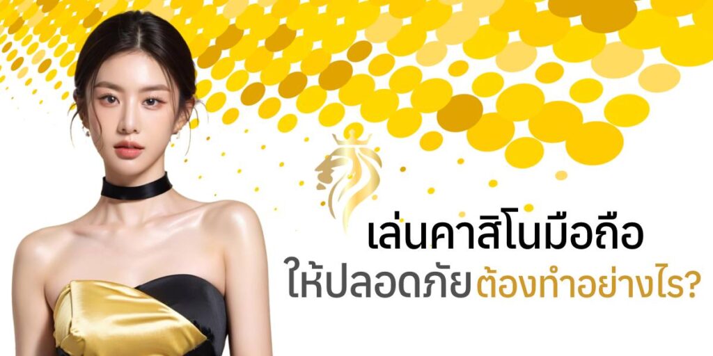 เล่นคาสิโน มือถือให้ปลอดภัย ต้องทำอย่างไร? เล่นคาสิโน มือถือให้ปลอดภัย ต้องทำอย่างไร?