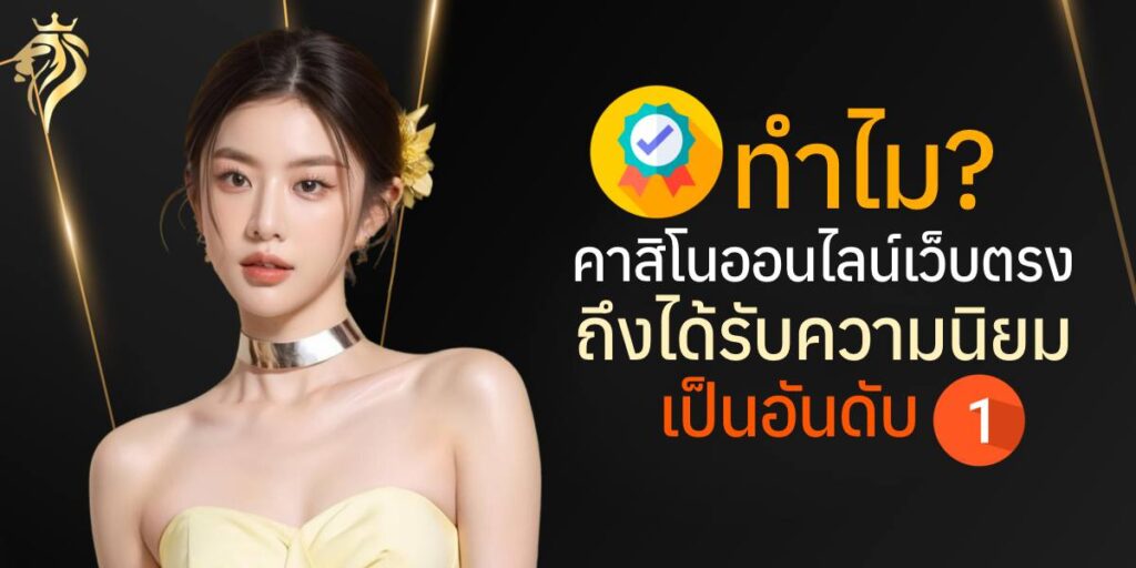 ทำไมคาสิโนออนไลน์เว็บตรงถึงได้รับความนิยมเป็นอันดับ 1?