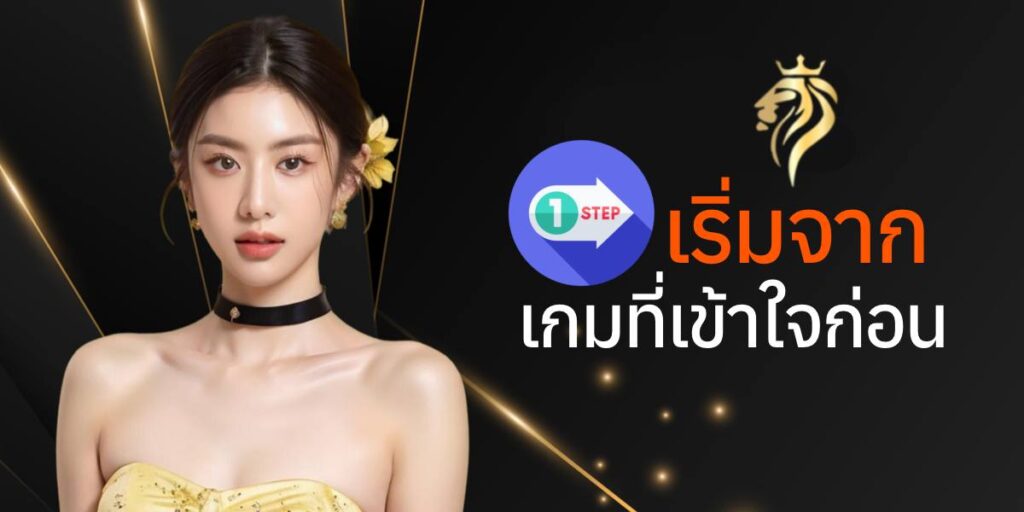 เริ่มจากเกมที่เข้าใจก่อน