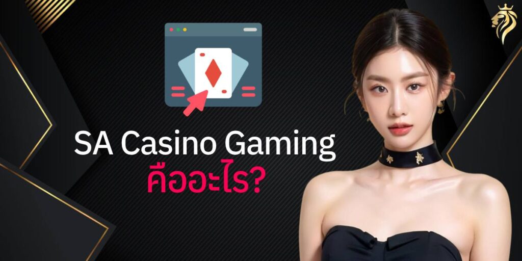 SA Casino Gaming คืออะไร? SA Casino Gaming คืออะไร?