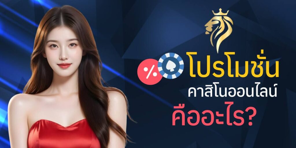 โปรโมชั่น คาสิโนออนไลน์ คืออะไร? โปรโมชั่น คาสิโนออนไลน์ คืออะไร?
