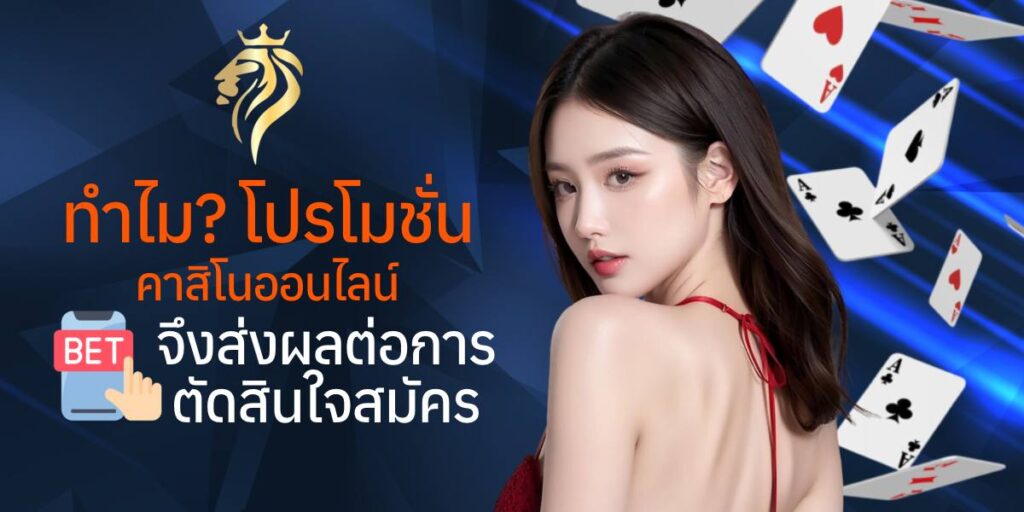 ทำไม โปรโมชั่น คาสิโนออนไลน์ จึงส่งผลต่อการตัดสินใจสมัคร? ทำไม โปรโมชั่น คาสิโนออนไลน์ จึงส่งผลต่อการตัดสินใจสมัคร?