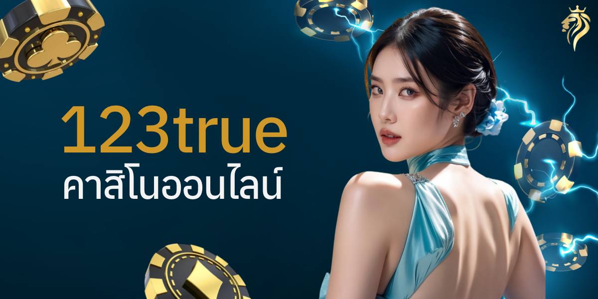 123true คาสิโนออนไลน์ คืออะไร? มือใหม่ควรรู้ก่อนเริ่มเล่น