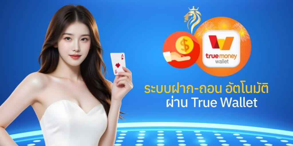 ระบบฝาก-ถอนอัตโนมัติผ่าน True Wallet ระบบฝาก-ถอนอัตโนมัติผ่าน True Wallet