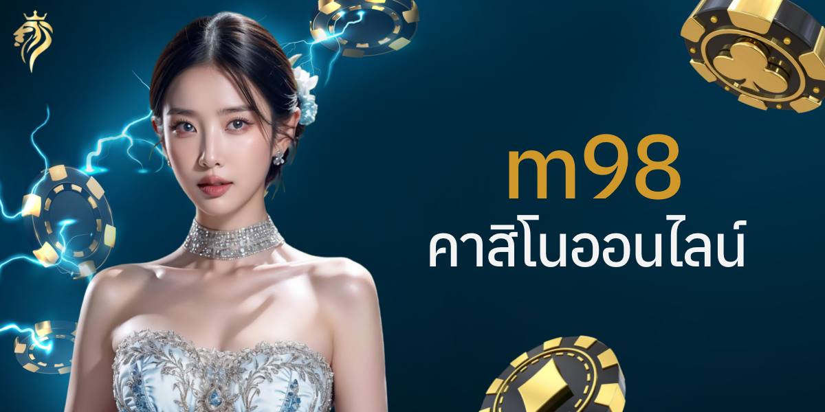 m98คาสิโนออนไลน์