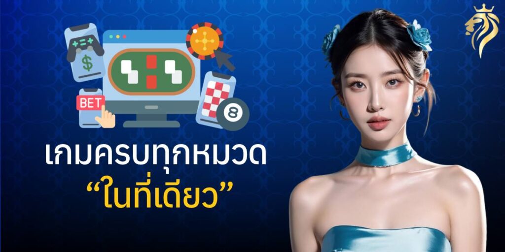 เกมครบทุกหมวดในที่เดียว เกมครบทุกหมวดในที่เดียว