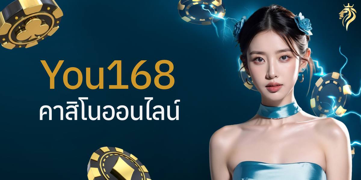 you168 คาสิโนออนไลน์ ปลอดภัยไหม? เจาะระบบหลังบ้าน และการเงินแบบโปร