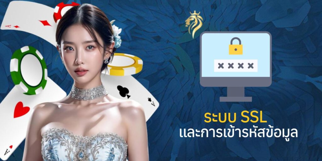 ระบบ SSL และการเข้ารหัสข้อมูล ระบบ SSL และการเข้ารหัสข้อมูล