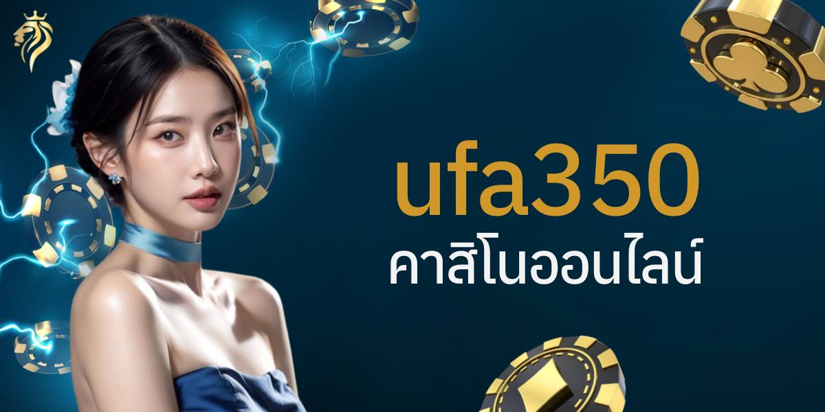ufa350 คาสิโนออนไลน์ คืออะไร? ทำไมถึงเป็นที่นิยมในปี 2025