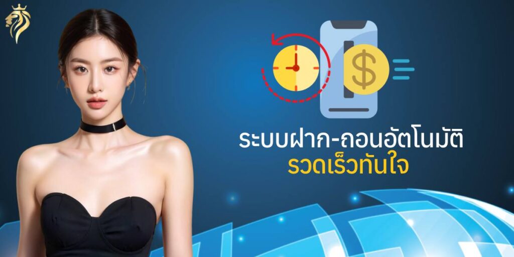 ระบบฝากถอนอัตโนมัติ รวดเร็วทันใจ ระบบฝากถอนอัตโนมัติ รวดเร็วทันใจ
