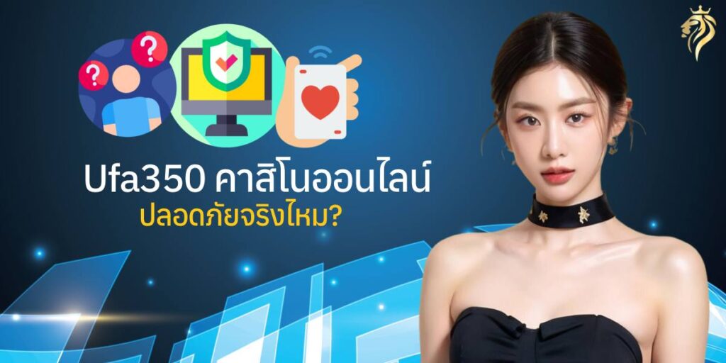 ufa350คาสิโนออนไลน์ ปลอดภัยจริงไหม? ufa350คาสิโนออนไลน์ ปลอดภัยจริงไหม?
