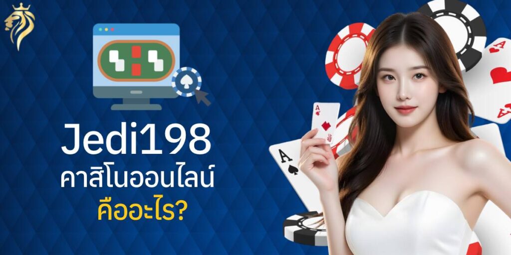 jedi 198 คาสิโนออนไลน์ คืออะไร? jedi 198 คาสิโนออนไลน์ คืออะไร?