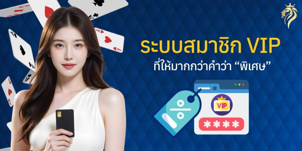 ระบบสมาชิก VIP ที่ให้มากกว่าคำว่า “พิเศษ” ระบบสมาชิก VIP ที่ให้มากกว่าคำว่า “พิเศษ”