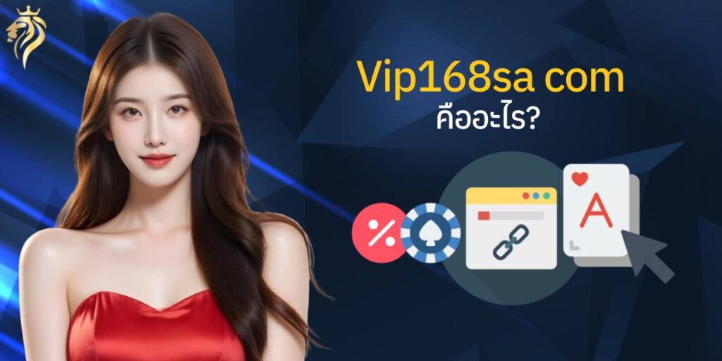 vip168sa com คืออะไร? vip168sa com คืออะไร?