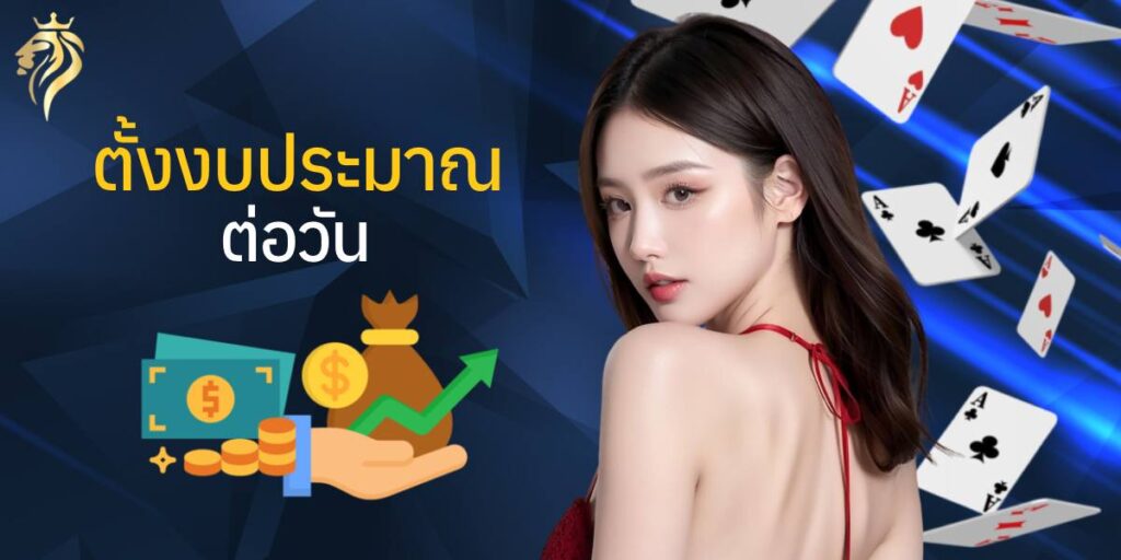 ตั้งงบประมาณต่อวัน ตั้งงบประมาณต่อวัน
