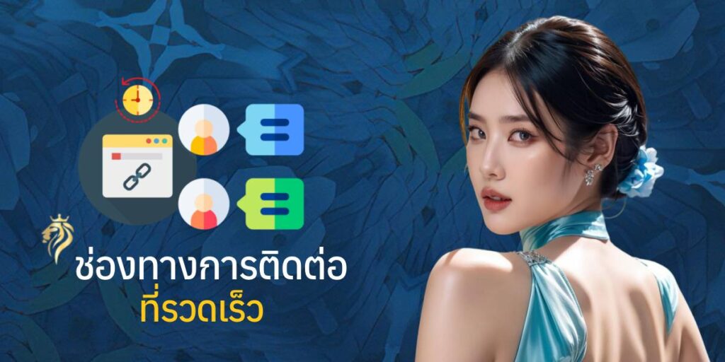 ช่องทางการติดต่อที่รวดเร็ว ช่องทางการติดต่อที่รวดเร็ว
