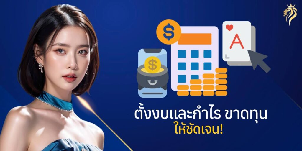 ตั้งงบและกำไร ขาดทุนให้ชัดเจน ตั้งงบและกำไร ขาดทุนให้ชัดเจน