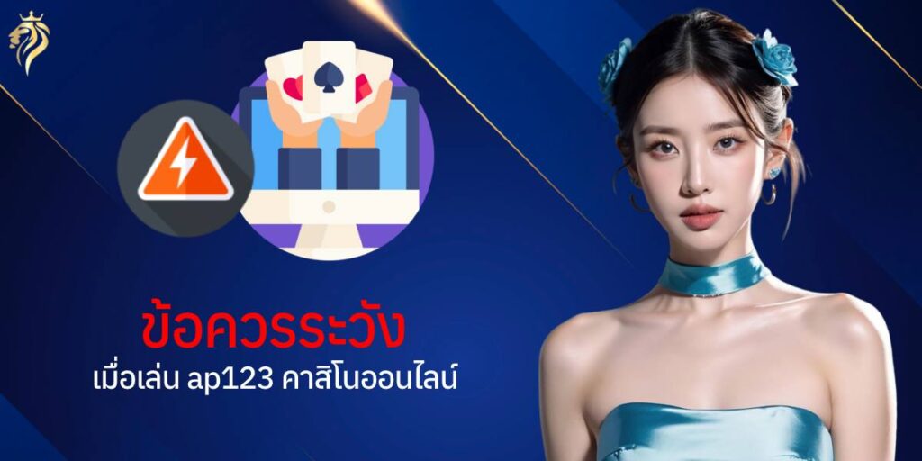 ข้อควรระวังเมื่อเล่น ap123 คาสิโนออนไลน์ ข้อควรระวังเมื่อเล่น ap123 คาสิโนออนไลน์