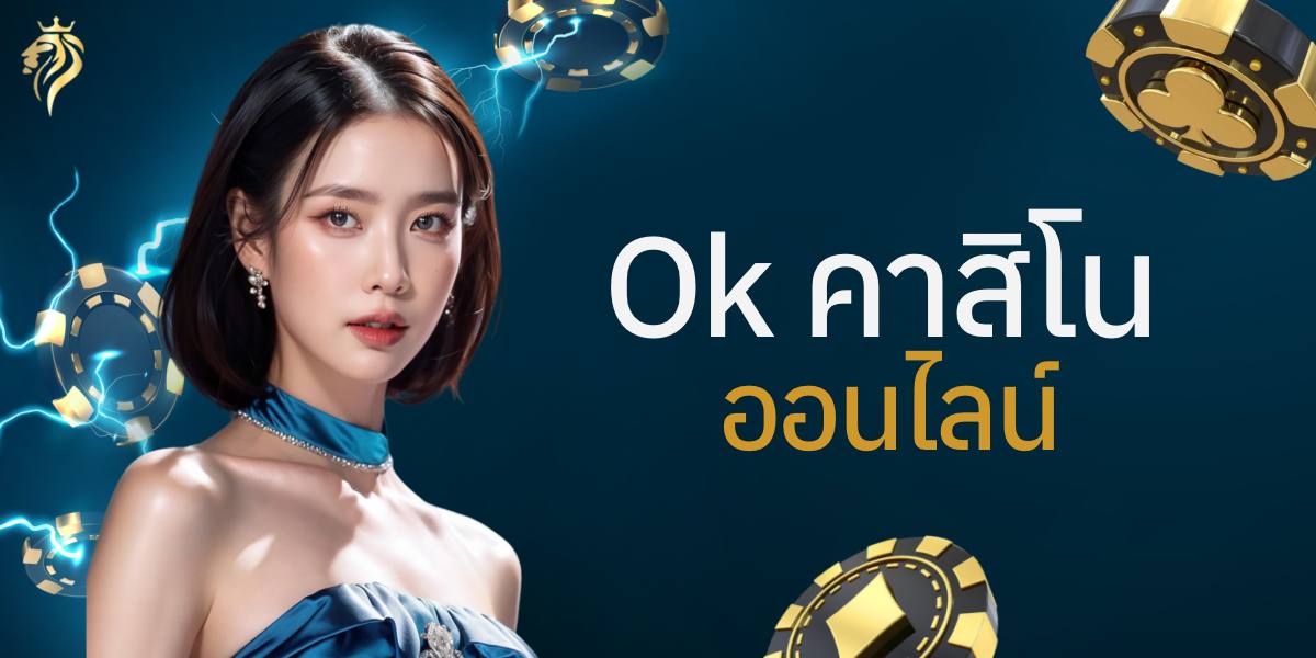 ok คาสิโนออนไลน์