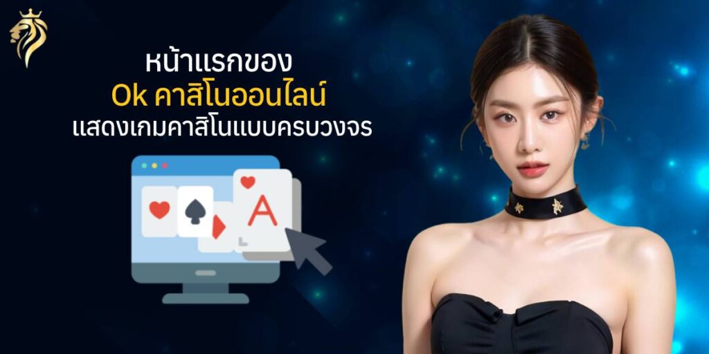 หน้าแรกของ ok คาสิโนออนไลน์ แสดงเกมคาสิโนแบบครบวงจร หน้าแรกของ ok คาสิโนออนไลน์ แสดงเกมคาสิโนแบบครบวงจร