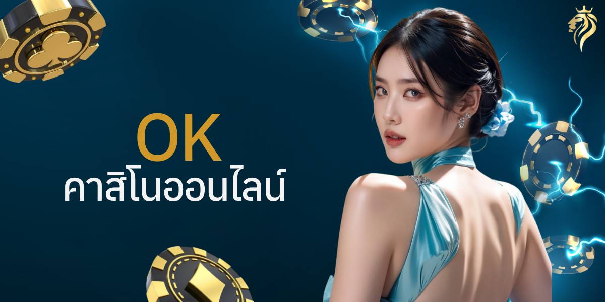 okคาสิโนออนไลน์