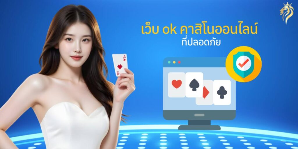 เว็บ okคาสิโนออนไลน์ ที่ปลอดภัย เว็บ okคาสิโนออนไลน์ ที่ปลอดภัย