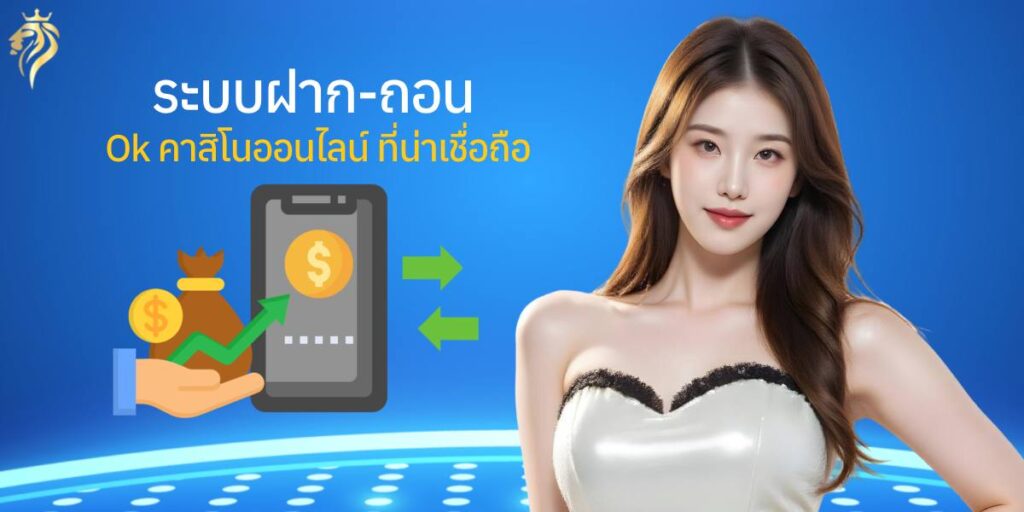 ระบบฝากถอน okคาสิโนออนไลน์ ที่น่าเชื่อถือ ระบบฝากถอน okคาสิโนออนไลน์ ที่น่าเชื่อถือ