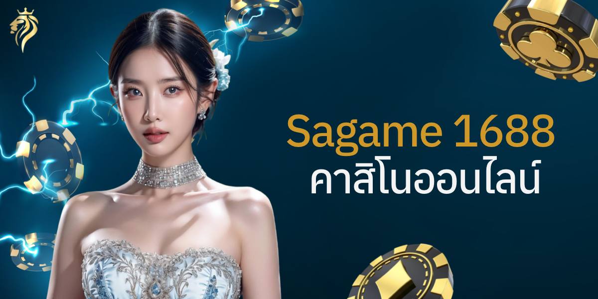 sagame1688 คาสิโนออนไลน์