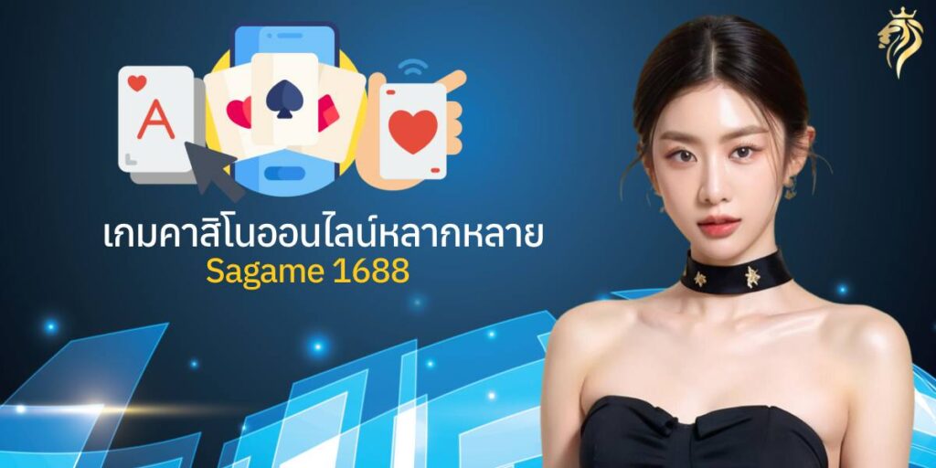 เกมคาสิโนออนไลน์หลากหลาย sagame1688 เกมคาสิโนออนไลน์หลากหลาย sagame1688